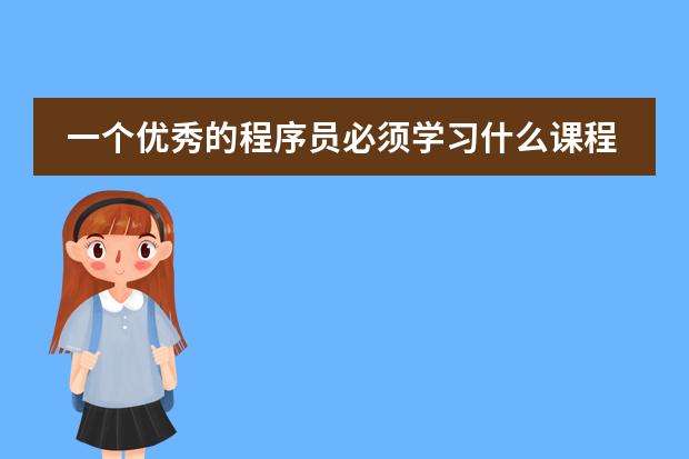 一个优秀的程序员必须学习什么课程呢？