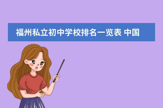 福州私立初中学校排名一览表 中国最好的私立学校