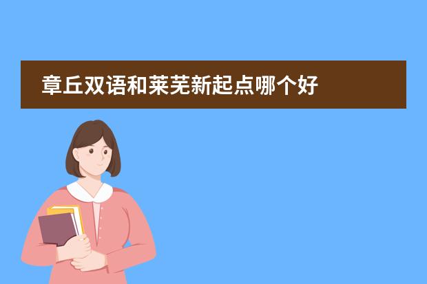 章丘双语和莱芜新起点哪个好