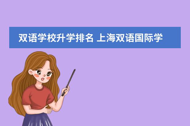 双语学校升学排名 上海双语国际学校排名