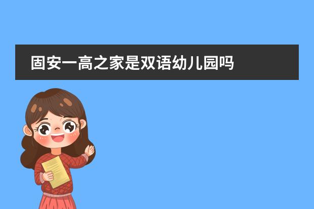 固安一高之家是双语幼儿园吗