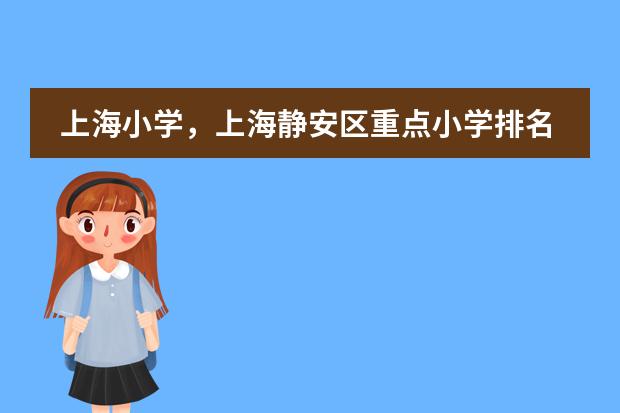 上海小学，上海静安区重点小学排名？（宝山区小学排名榜阶梯）