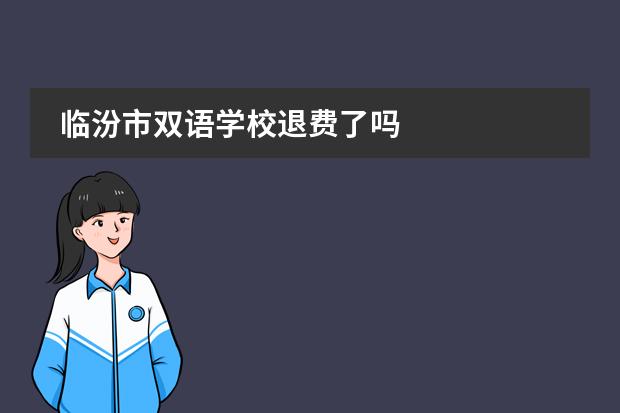 临汾市双语学校退费了吗
