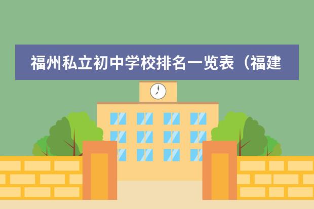 福州私立初中学校排名一览表（福建国际学校排名）