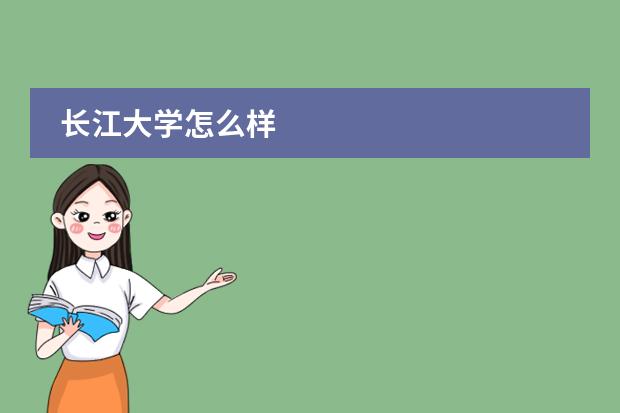 长江大学怎么样