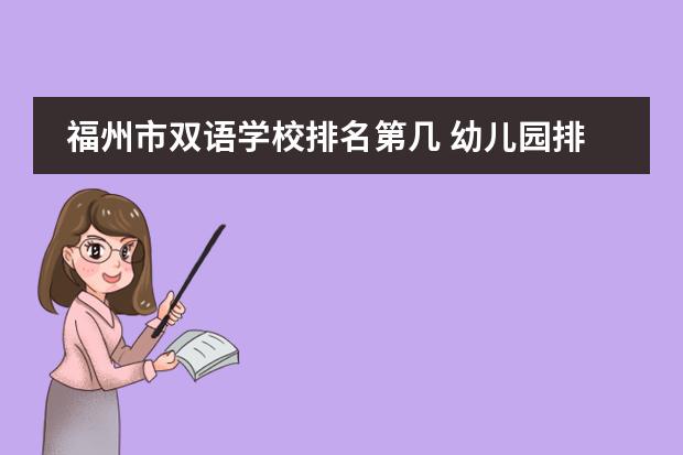 福州市双语学校排名第几 幼儿园排名