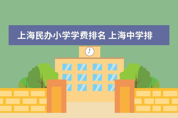 上海民办小学学费排名 上海中学排名