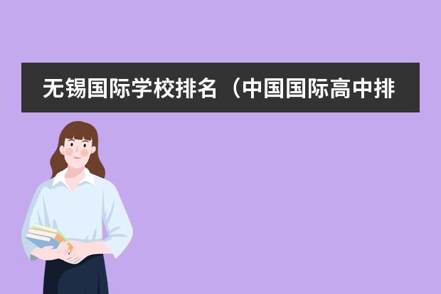 无锡国际学校排名（中国国际高中排名一览表）