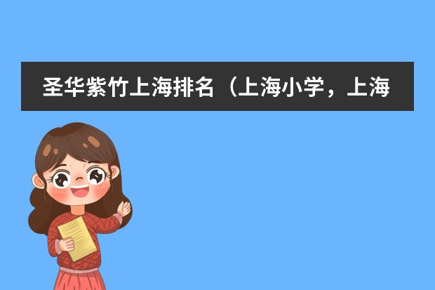 圣华紫竹上海排名（上海小学，上海静安区重点小学排名？）