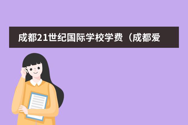 成都21世纪国际学校学费（成都爱思瑟国际学校费用情况是怎样的？）