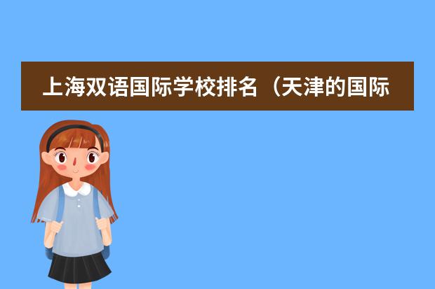 上海双语国际学校排名（天津的国际学校排名）
