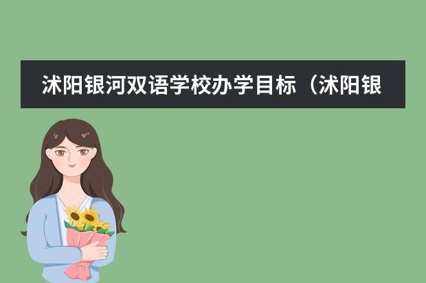 沭阳银河双语学校办学目标（沭阳银河双语学校的网络平台）