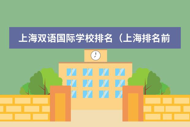 上海双语国际学校排名（上海排名前十的国际高中）