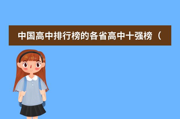 中国高中排行榜的各省高中十强榜（徐州到双语客运中心有多远）