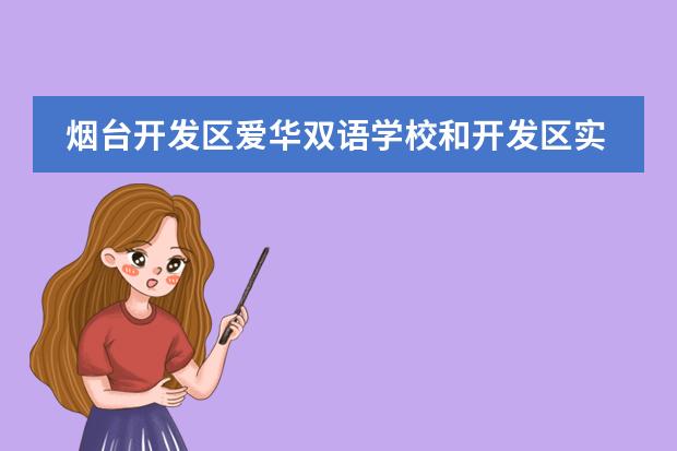 烟台开发区爱华双语学校和开发区实验中学哪个好