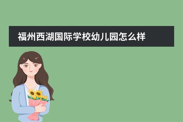 福州西湖国际学校幼儿园怎么样