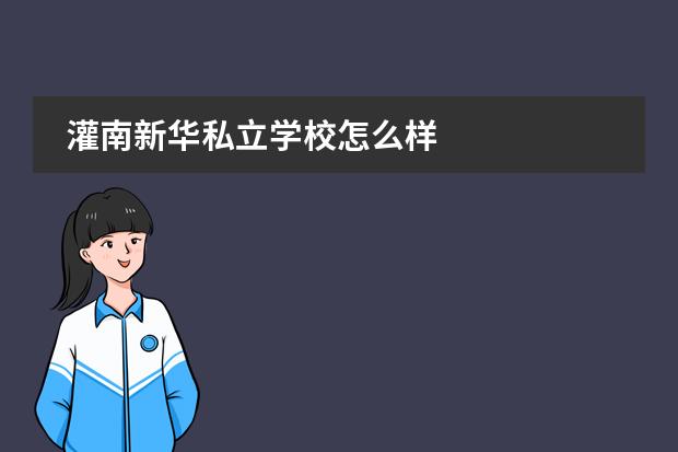 灌南新华私立学校怎么样