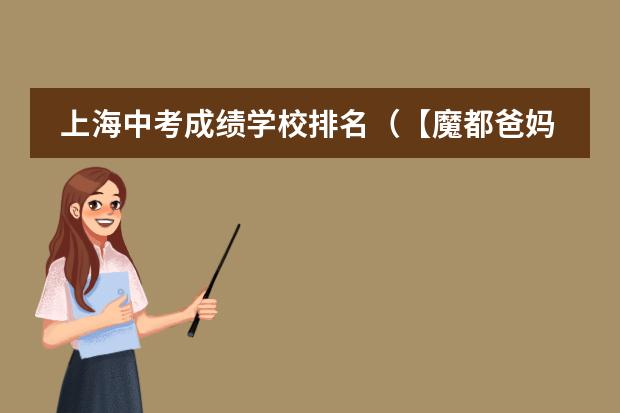 上海中考成绩学校排名（【魔都爸妈必知】上海16区初中梯队排名）