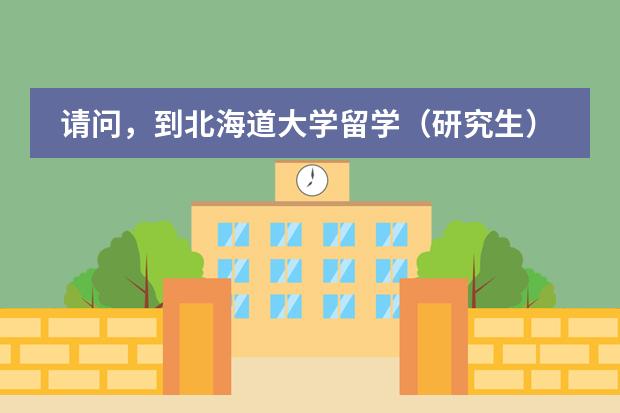 请问，到北海道大学留学（研究生）需要哪些条件？
