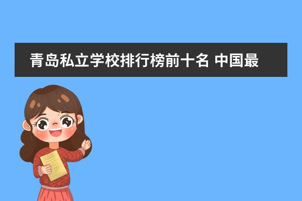 青岛私立学校排行榜前十名 中国最好的私立学校