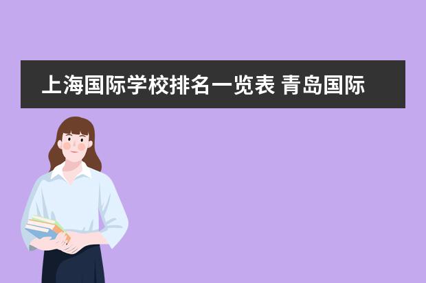上海国际学校排名一览表 青岛国际学校排名