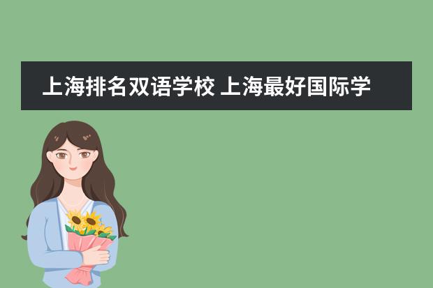 上海排名双语学校 上海最好国际学校排名
