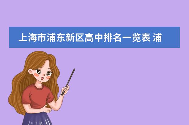 上海市浦东新区高中排名一览表 浦东新区高中学校排名