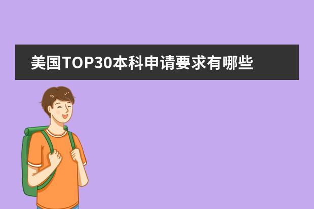 美国TOP30本科申请要求有哪些