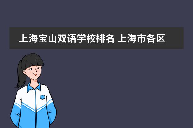 上海宝山双语学校排名 上海市各区重点初级中学排名及比较