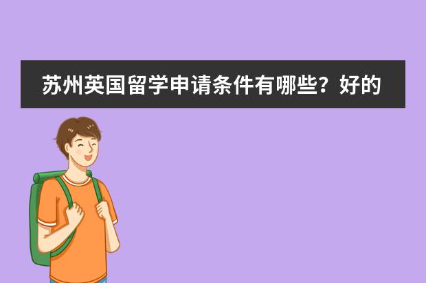 苏州英国留学申请条件有哪些？好的出国留学中介有哪些