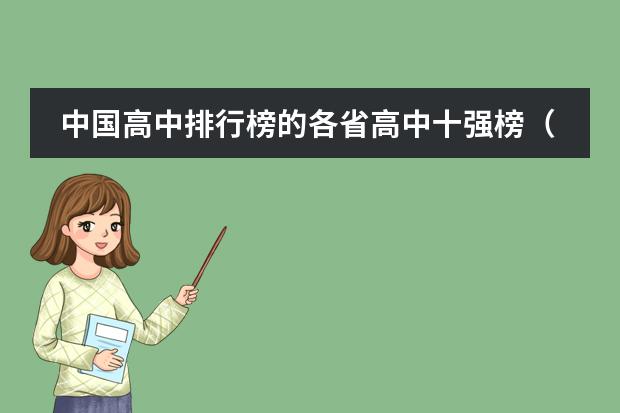中国高中排行榜的各省高中十强榜（有几家国际学校）