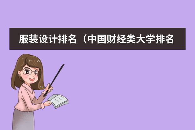服装设计排名（中国财经类大学排名及招生信息！）