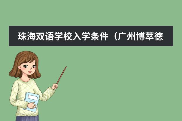 珠海双语学校入学条件（广州博萃徳、清澜山、碧桂园、霍利斯等国际学校2024年招生信息！）