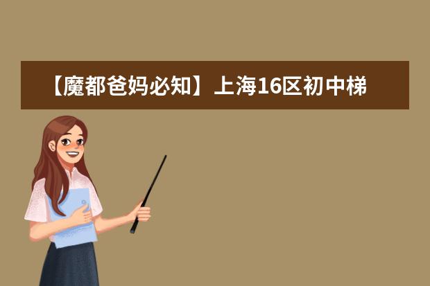 【魔都爸妈必知】上海16区初中梯队排名 上海公办小学排名前十
