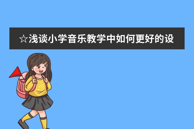 ☆浅谈小学音乐教学中如何更好的设计和整合教学目标