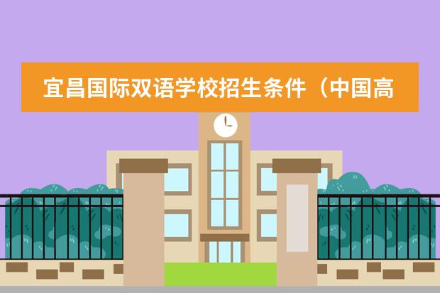 宜昌国际双语学校招生条件（中国高中排行榜的各省高中十强榜）