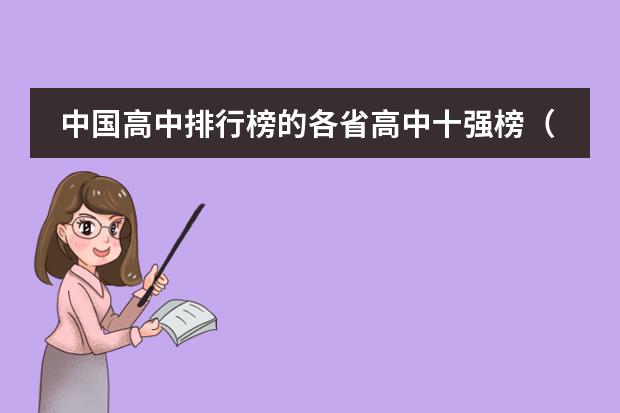 中国高中排行榜的各省高中十强榜（高中好学校排名）