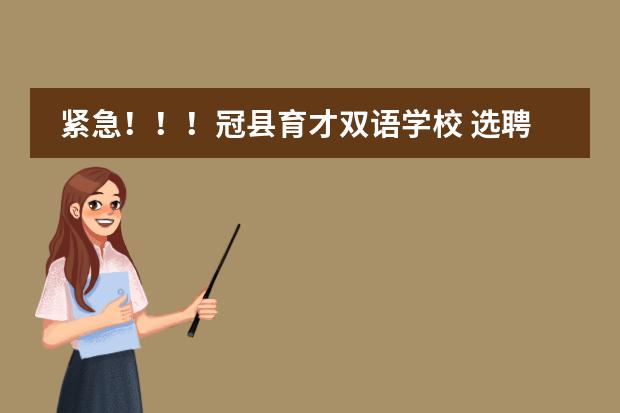 紧急！！！冠县育才双语学校 选聘的大学毕业生教师是事业编还是财政编？是和公办教师编制一样吗？