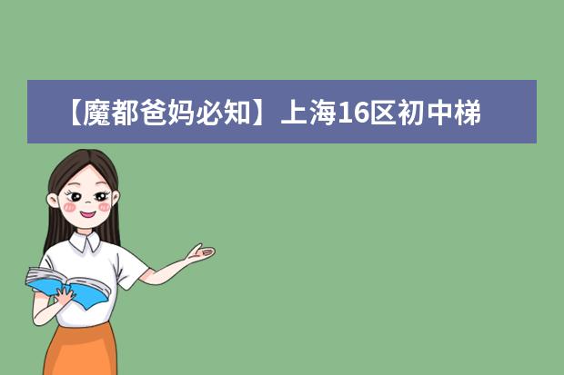 【魔都爸妈必知】上海16区初中梯队排名 无锡市公办初中排名一览表