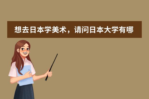 想去日本学美术，请问日本大学有哪些相关学科么。