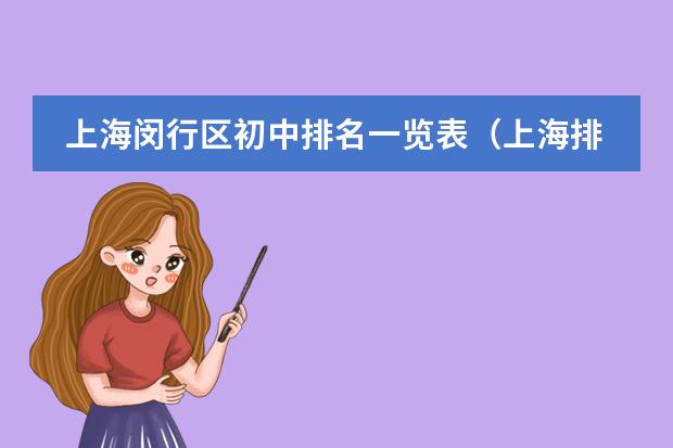 上海闵行区初中排名一览表（上海排名最好的国际学校）