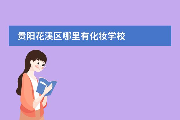 贵阳花溪区哪里有化妆学校