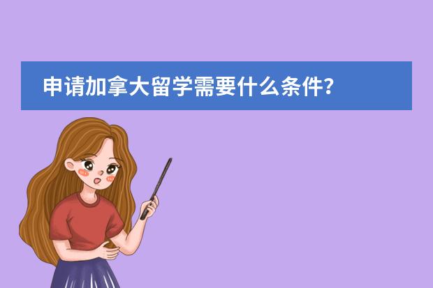 申请加拿大留学需要什么条件？
