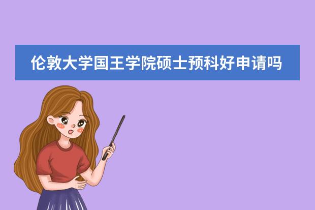 伦敦大学国王学院硕士预科好申请吗