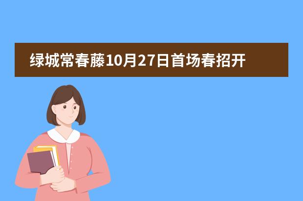 绿城常春藤10月27日首场春招开放日，邀您相约校园