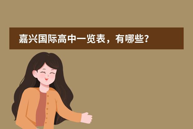 嘉兴国际高中一览表，有哪些？