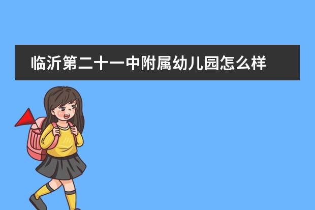 临沂第二十一中附属幼儿园怎么样