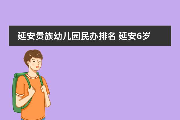 延安贵族幼儿园民办排名 延安6岁男童溜出幼儿园被火车撞伤，责任为何归幼儿园担？
