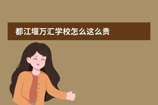 都江堰万汇学校怎么这么贵