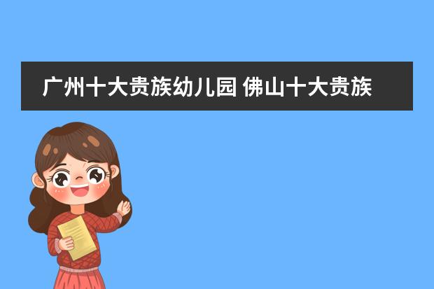广州十大贵族幼儿园 佛山十大贵族幼儿园